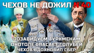 «Чехов не дожил» | №40 | Позавидуем туркменам, Онотоле спасает голубей, Чехов вдохновил Сбер