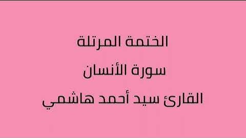 سورة الأنسان القارئ سيد أحمد هاشمي