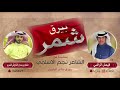 شيله بيرق شمر كلمات مشعل بن سدران الشاروقي الشمري اداء فيصل الراضي 