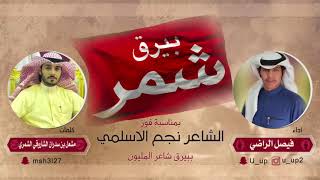 شيله بيرق شمر | كلمات مشعل بن سدران الشاروقي الشمري | اداء فيصل الراضي