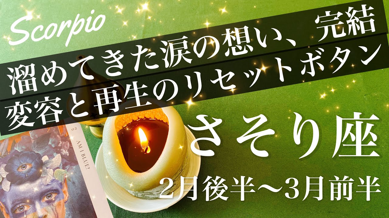 さそり座♏️2026年2月後半〜3月前半🌝次はあなたの番！受け取る、期待を超える最終結果、もう離したくないもの、可能性溢れるスタート地点