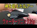 [ウォーターソニック21g] 神を超えたバイブレーション時を超え[GーMASTERキャスティングシンカー]