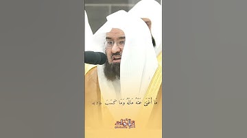 تلاوة خاشعة سورة المسد للشيخ السديس بارك الله في عمره
