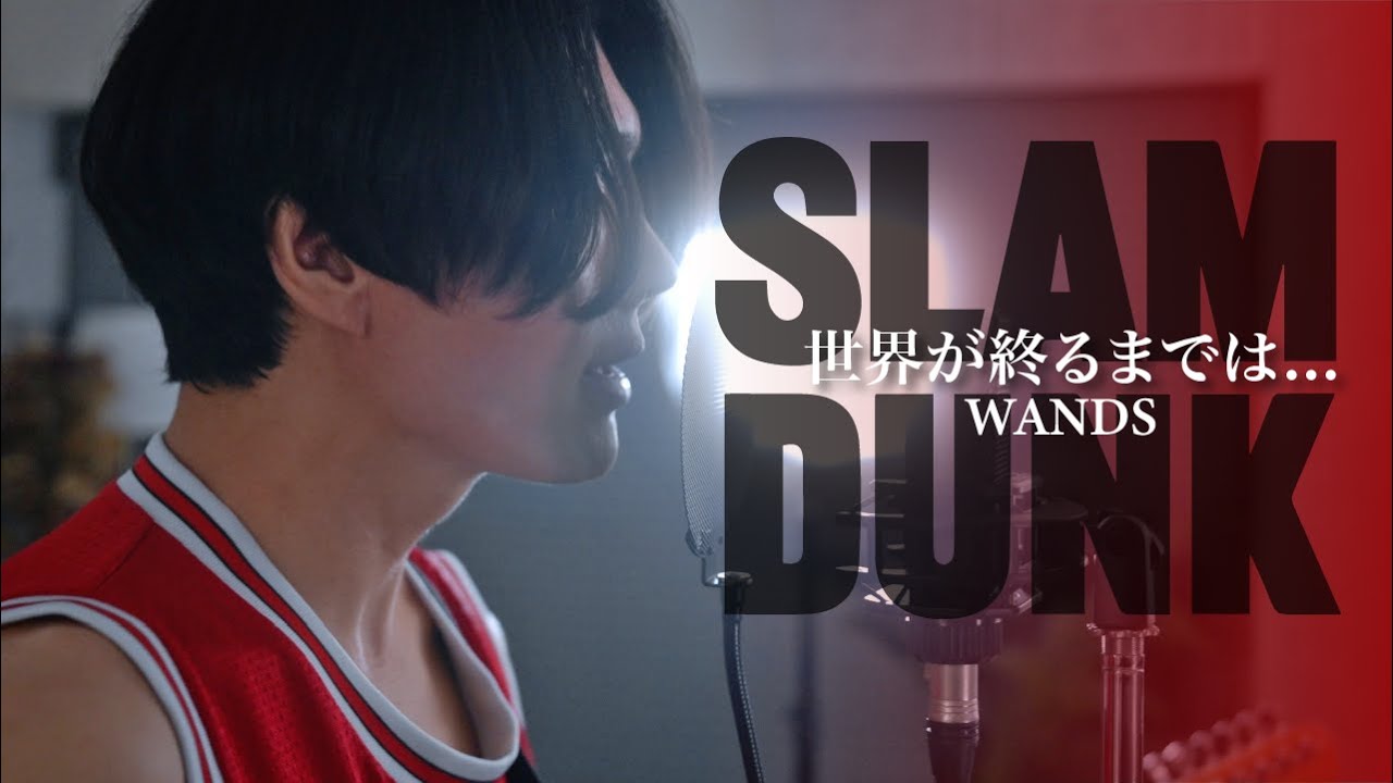 SLAM DUNK 世界が終るまでは... / WANDS Cover by YOKOGAO 歌詞 付き
