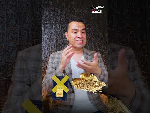 بيع الذهب بدون فاتورة اعرف المخاطر والنصائح قبل ما تروح للتاجر ذهب