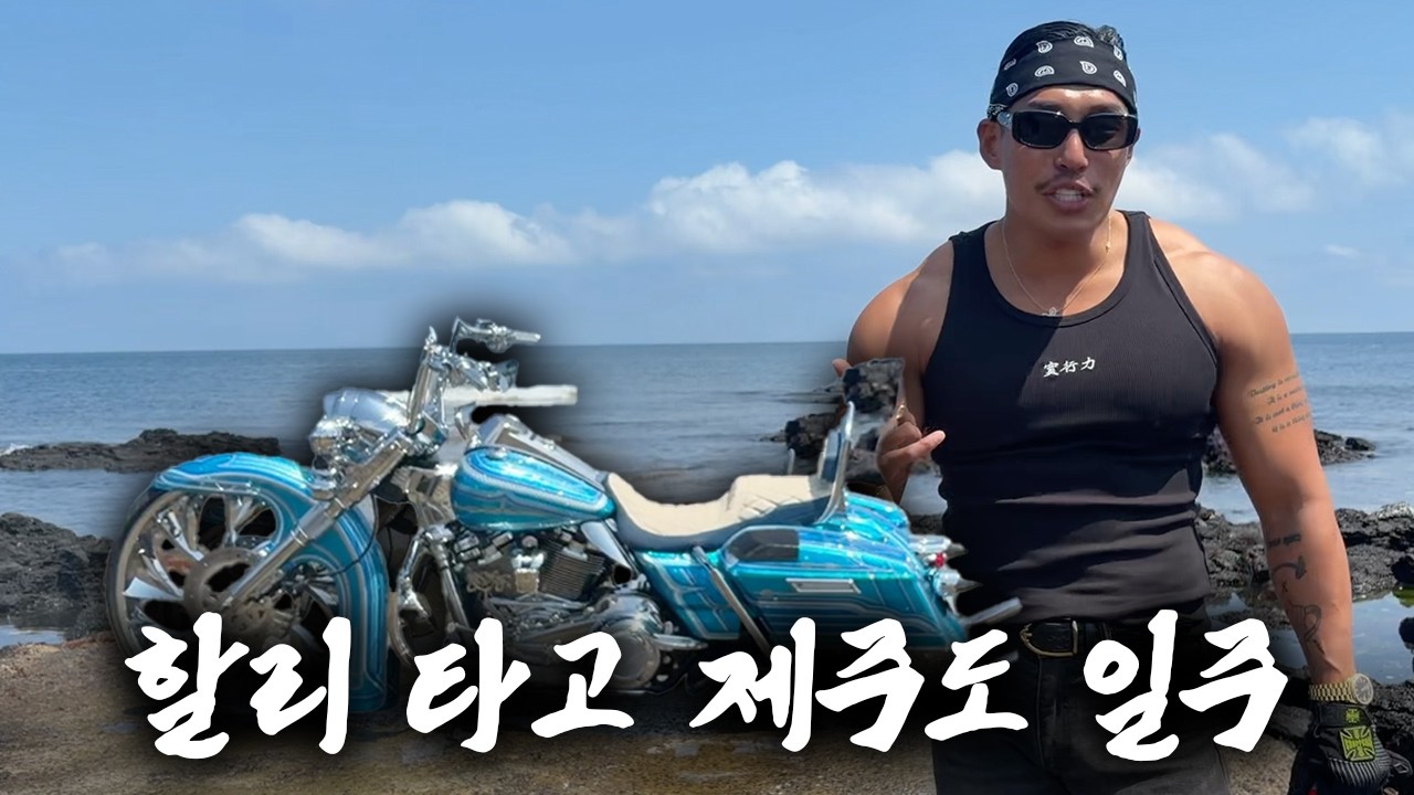 제주도로 바이크 투어 다녀온 후기 [야생마/할리/브레이크아웃/제주도]