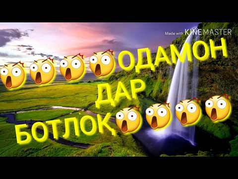 😲😲😢😢😢ОДАМОН ДАР БОТЛОҚ😲😲😲😲