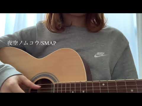 夜空ノムコウ/SMAP acoustic cover