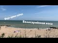 Азовское море 2020|Белосарайская коса