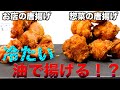 【比較検証】唐揚げの常識がひっくり返るようなジューシーな作り方！！