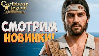 Новые Квесты в Большом Обновлении Корсары: ГПК Ремастер! l Caribbean Legend: Age of Pirates #2