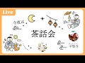 【茶話会】お遍路締め切るよー 2026/05/08 20:00