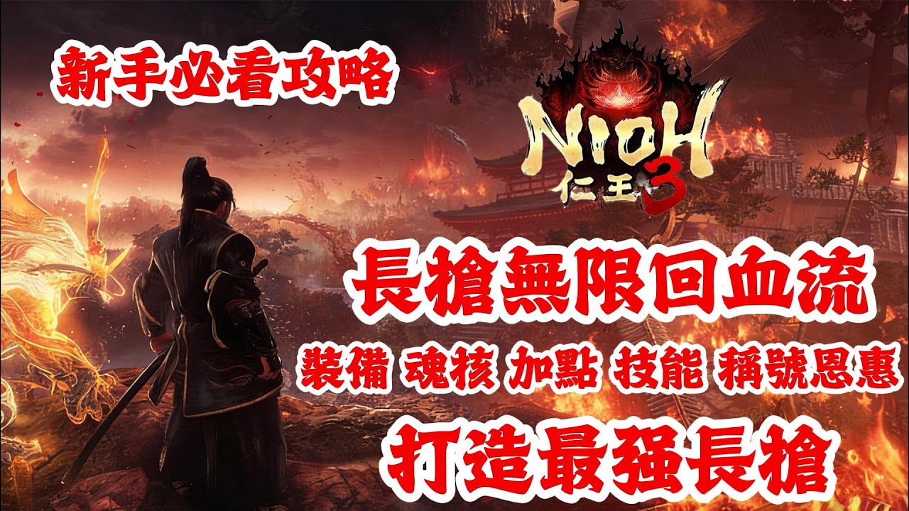 《NIOH仁王3》游戲攻略！仁王3長槍無限回血流：裝備，魂核，加點，技能，稱號恩惠！仁王3新手必看攻略！