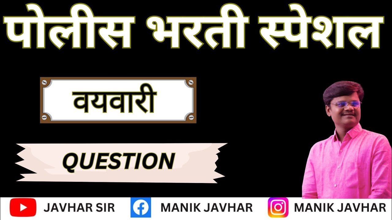 पोलीस भरती स्पेशल || वयवारी || by javhar sir