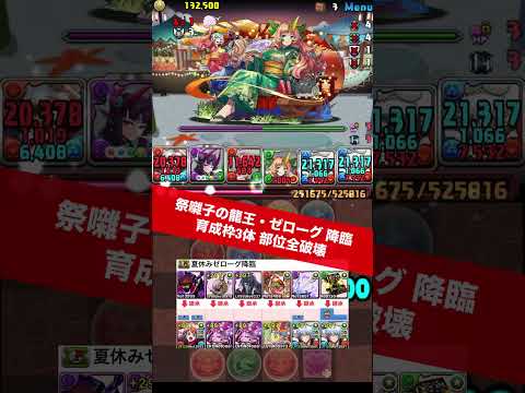 【育成枠3体】祭囃子の龍王・ゼローグ 降臨【#パズドラ/パズル&ドラゴンズ】 #ゼローグ 降臨 #夏休み #銀時 #+891作り