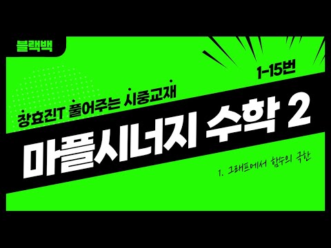[마플시너지] [수학1] [함수의 극한] [1-15 ] [유형1]