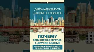 Почему одни страны богатые, а другие бедные. Глава 14