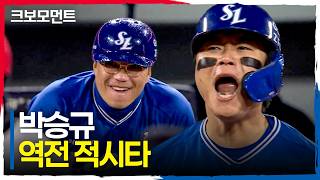 다시 역전! 삼성 박승규가 이 경기를 다시 뒤집습니다!! | PO3_삼성 vs KIA | 10.29 | 크보모먼트 | KBO 야구 하이라이트
