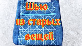 DIY / Красивая утилизация старых вещей! Шьётся очень просто, а выглядит очень красиво!