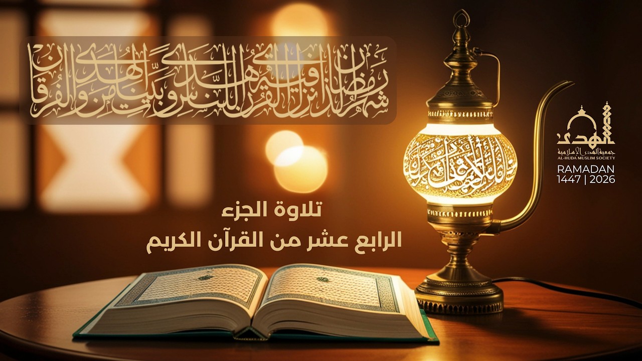 تلاوة الجزء الرابع عشر من القران الكريم