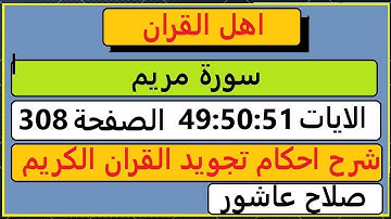 شرح احكام تجويد القران الكريم سورة مريم الايات  49:50:51 #قران_احكام_تجويد