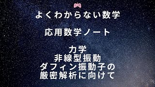 応用数学ノート 力学 ダフィン振動子の厳密解析に向けて 現代数学探険隊 よくわからない数学