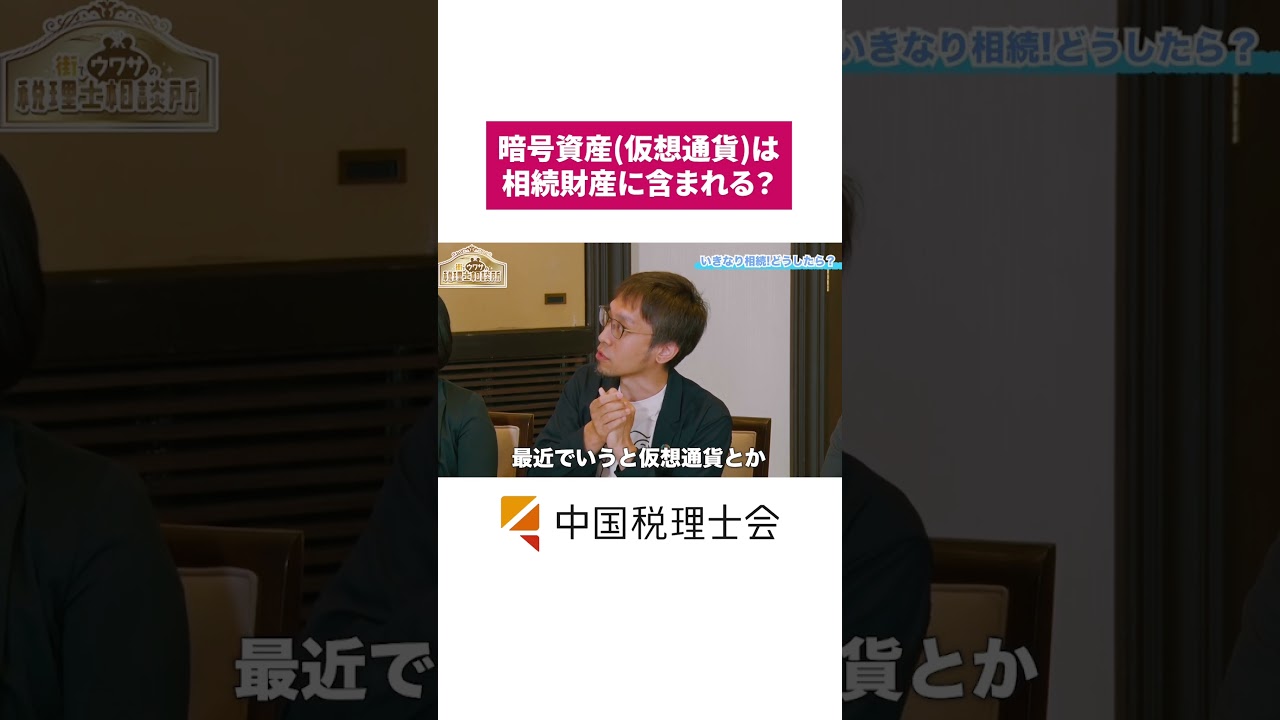 必見】暗号資産(仮想通貨)は相続財産に含まれる？？ #shorts #相続税 #暗号資産 #仮想通貨 #税理士 #中国税理士会 #税理士相談所 -  YouTube