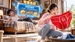和嫂子一夜7次，醒來竟激活寵妻系統！高冷嫂子還主動蹲床邊幫他洗內褲？#短劇 #系統 #逆襲 screenshot 4