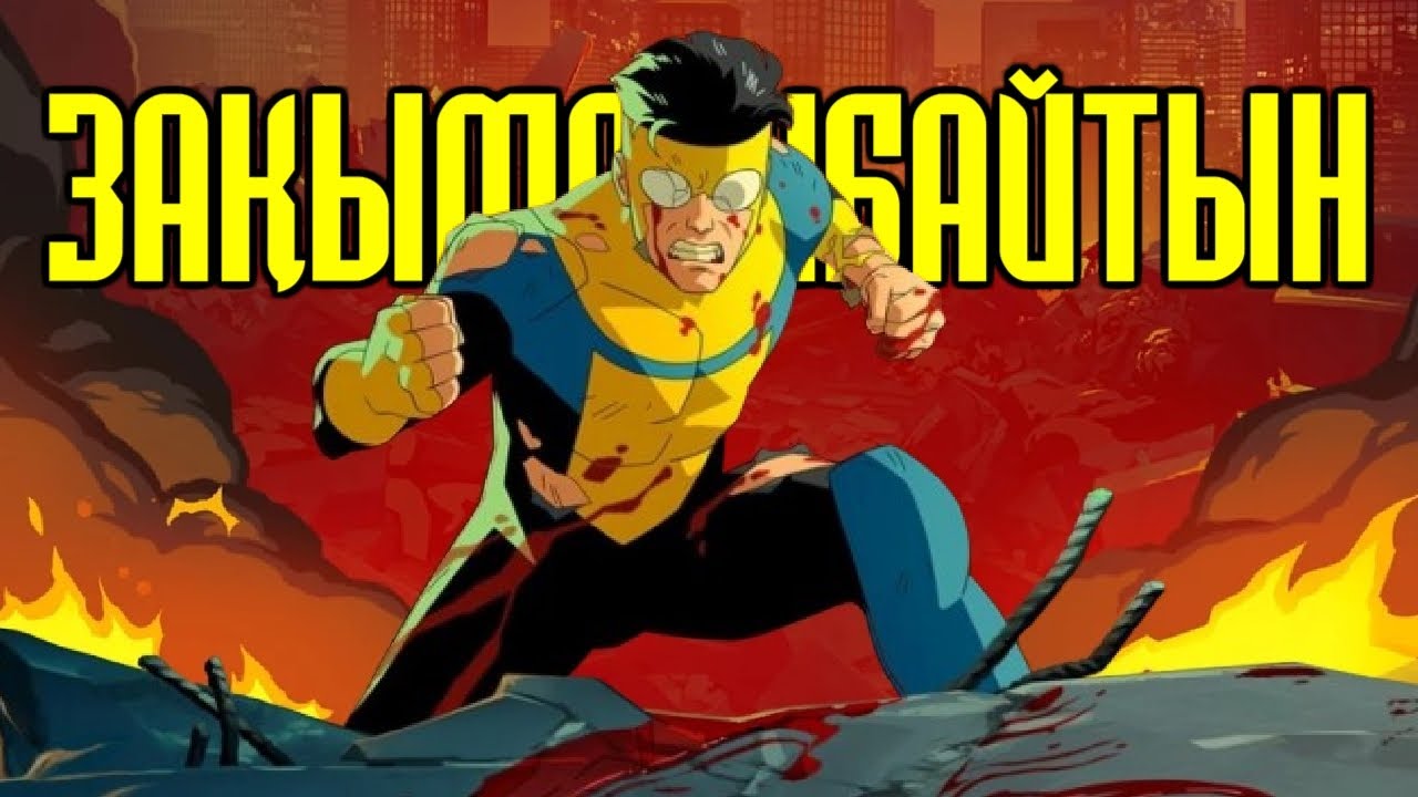 Зақымданбайтын | ТОЛЫҚ 1 МАУСЫМ