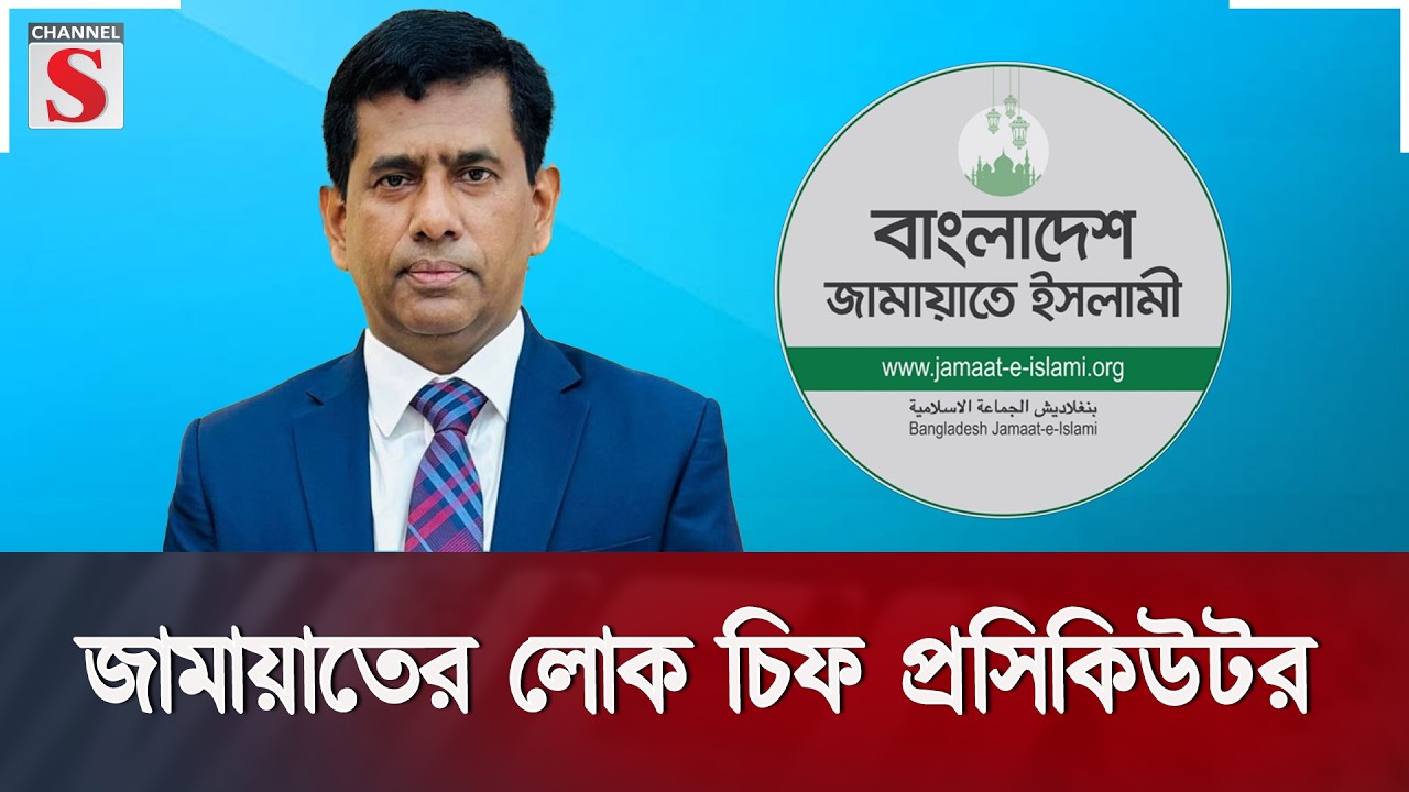 জামায়াতের লোক চিফ প্রসিকিউটর | Channel S Songlap | Talk Show | Channel S