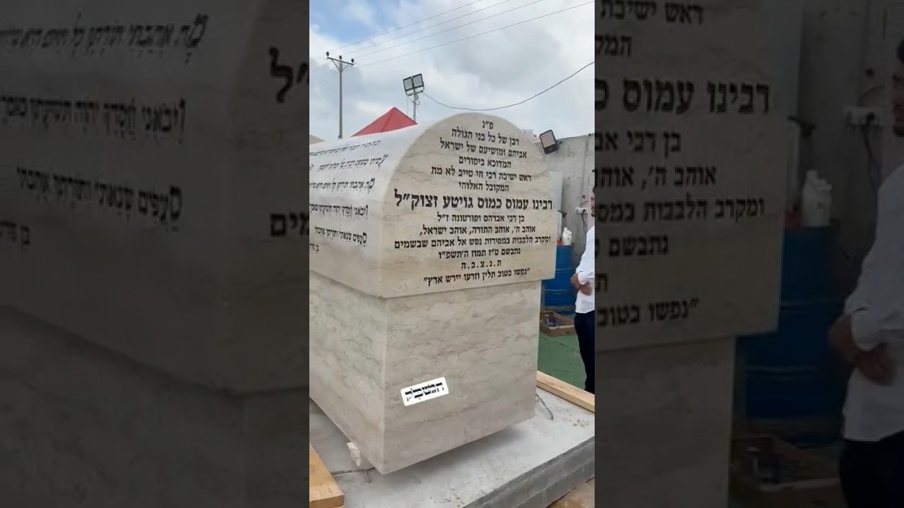המצבה החדשה על קברו של המקובל רבי עמוס גואטה שנרצח בשבוע שעבר ונטמן בבית העלמין בנתניה