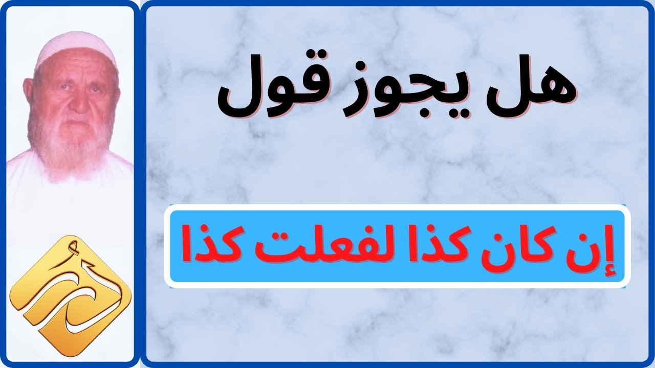 الشيخ الألباني هل يجوز قول إن كان كذا لفعلت كذا