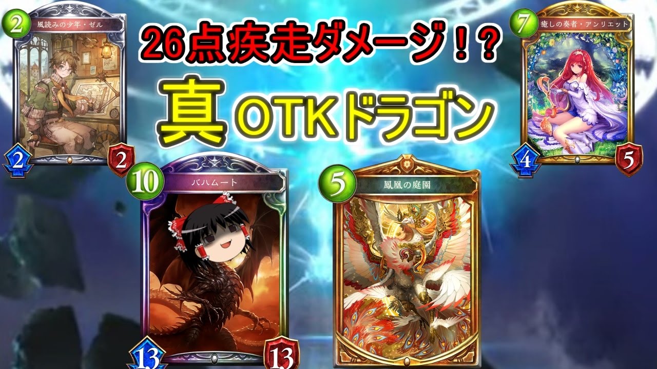 ゆっくり実況 庭園バハゼルotkドラゴンが最強すぎる件について シャドウバース Youtube