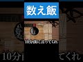 3時間数えてんだぞ、ざわざわすること言うな【かぞえ飯】