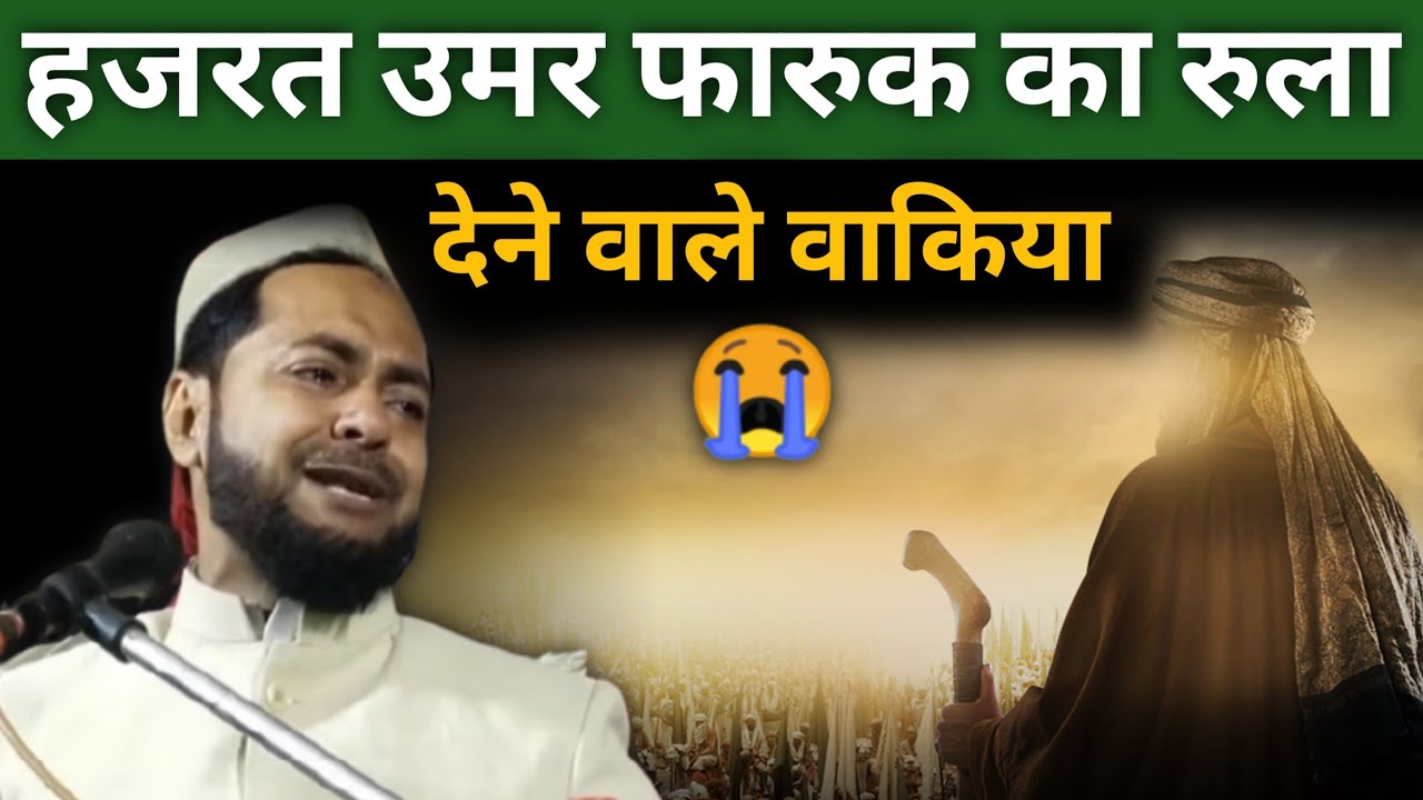 Very Emotional Bayan 😭 | हजरत उमर फारूक का रुला देने वाले वाकिया | Maulana Jarjis Ansari