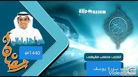 من اجمل ليالي رمضان 1440 (سورة يوسف) القارئ  مصعب فقيهي ليلة 4 رمضاان🌹