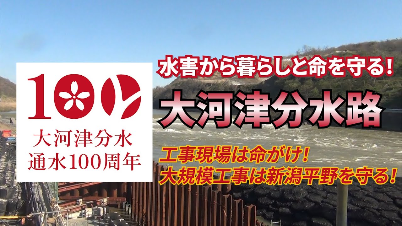 大河津分水路 工事現場は命がけ 大規模工事は新潟平野を守る Youtube