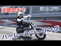 ちょっと淡路島までハーレーで玉ねぎ買いに行ってくる