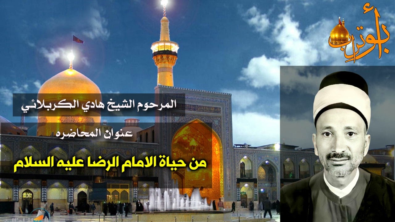 المرحوم الشيخ هادي الكربلائي  حياة الامام الرضا عليه السلام