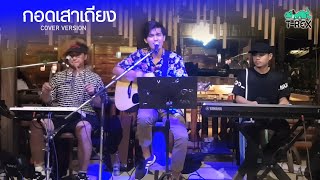 กอดเสาเถียง - ปรีชา ปัดภัย {COVER BY T-REX} chords