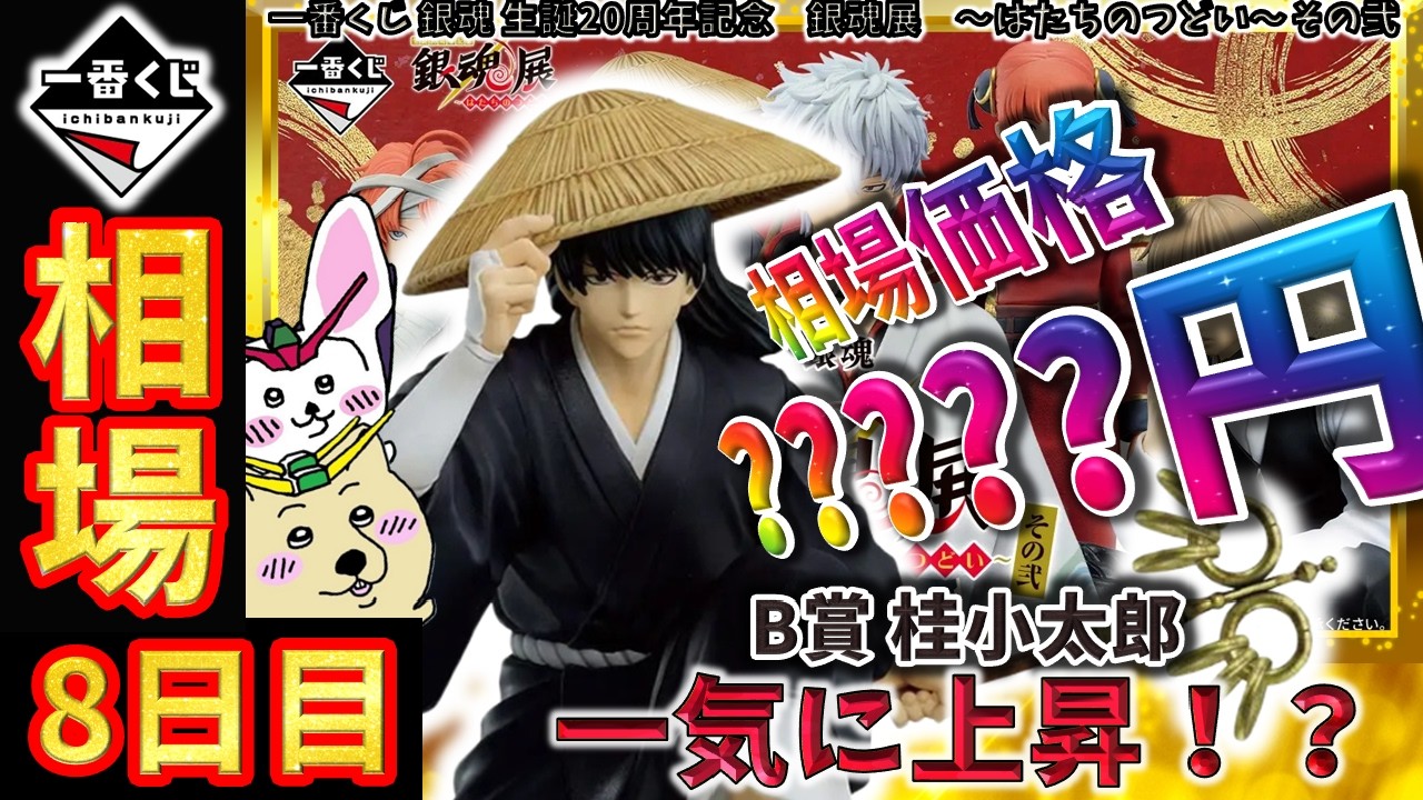 一番くじ 8日目相場】B賞 桂小太郎が急上昇！この勢いはどこまで加速し