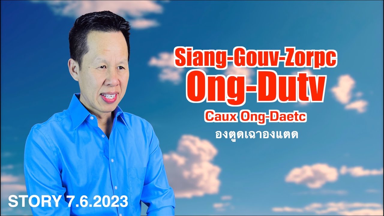 Iu Mien Story | Siang-Gouv-Zorpc | Ong-Dutv Caux Ong-Daetc 7.6.2023