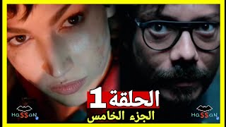 مسلسل لاكاسا دي بابيل الموسم الخامس الحلقه 1