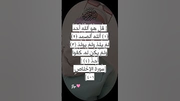 سورة الإخلاص 🩷 #egzonibrahimi #quran #اكسبلور #تيك_توك #دعاء #ترند #shortvideo #لايك #قران_كريم #حال
