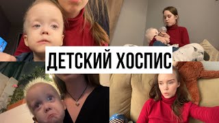 картинка: Детский Хоспис и не только
