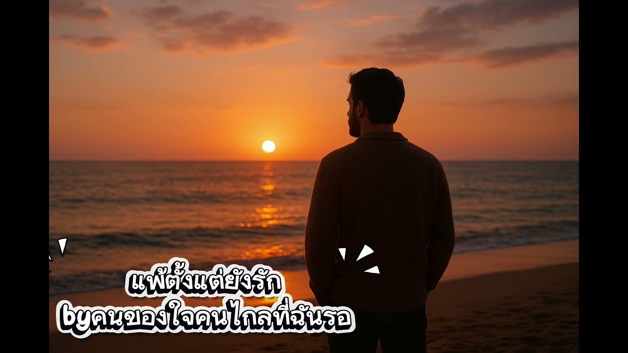 แพ้ตั้งแต่ยังรัก