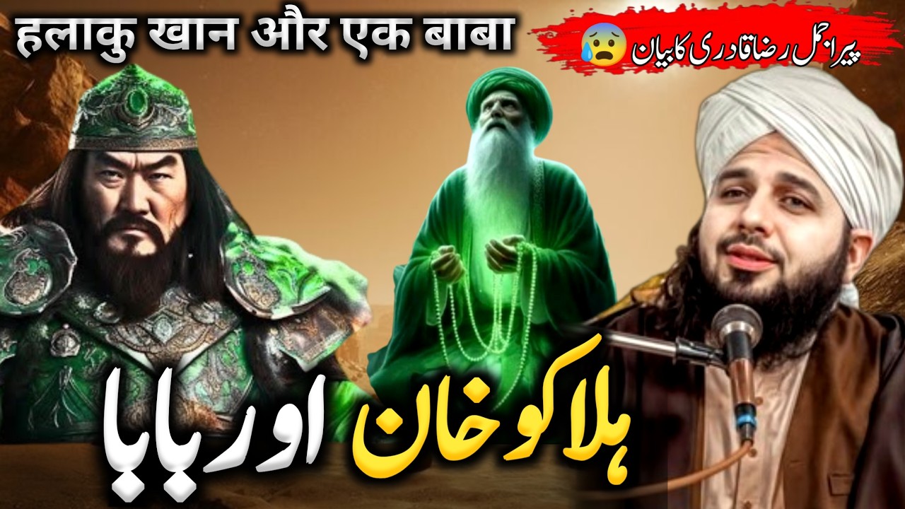Halaku Khan Aur Ek Sufi Baba ka Waqia ⭐| Emotional Bayan Peer Ajmal Raza Qadri 2026