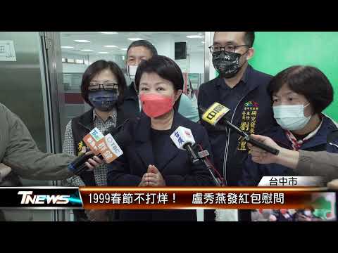 1999春節不打烊！  盧秀燕發紅包慰問 │T-NEWS聯播網