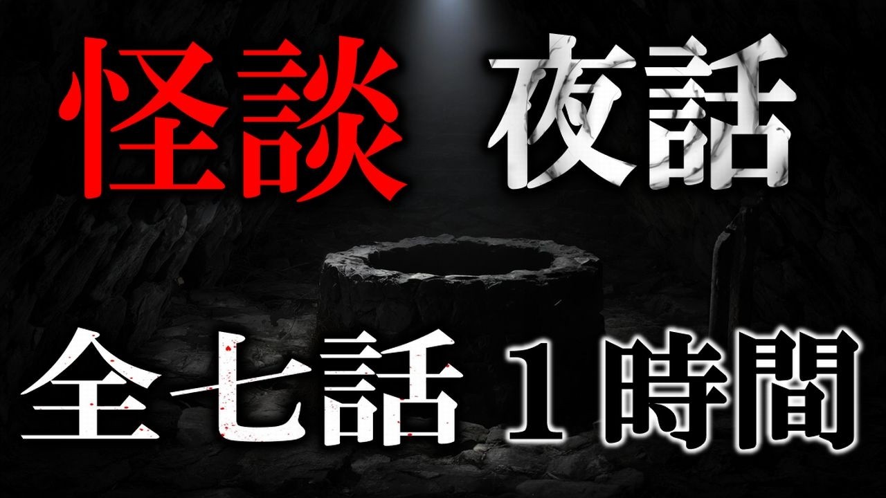【怪談朗読/睡眠導入】 怪談夜話 【怖い話,怪談,睡眠用,作業用,朗読つめあわせ,オカルト,ホラー,都市伝説】