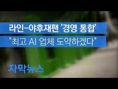 [자막뉴스] 라인-<strong>야후재팬</strong> 경영통합…“세계 최고 AI업체 도약 목표” / KBS뉴스(News)